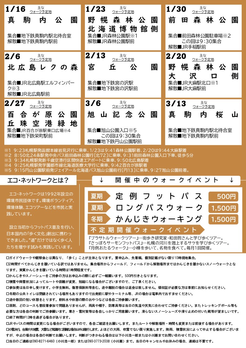 ［北海道］かんじきウォーク2026