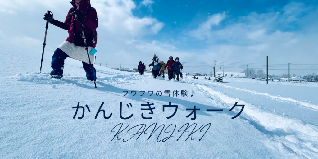［北海道］かんじきウォーク2026