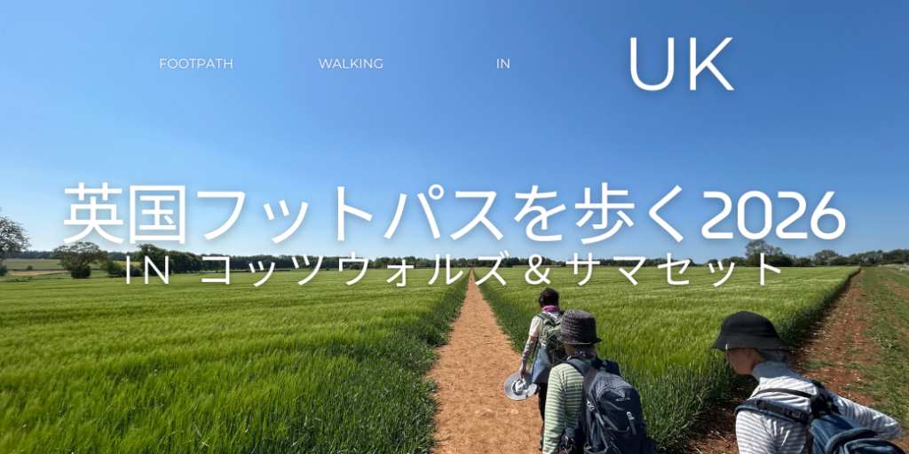 ［イギリス］英国フットパスを歩く2026inコッツウォルズ＆サマセット