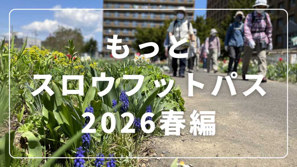 もっとスロウフットパス2026春編