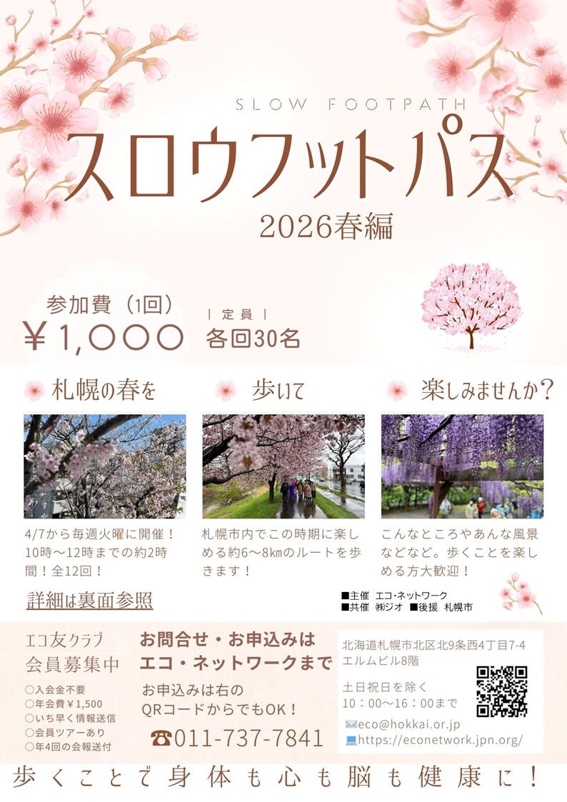 スロウフットパス2026春編