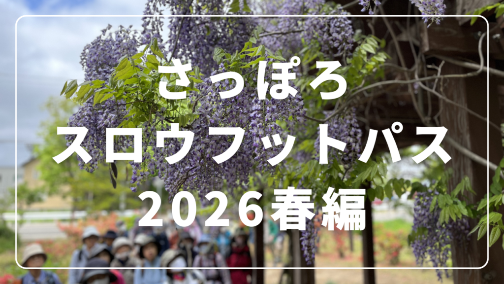 スロウフットパス2026春編